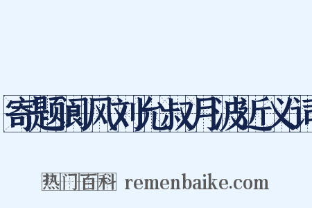 寄题阆风刘允叔月波近义词是什么意思的图片